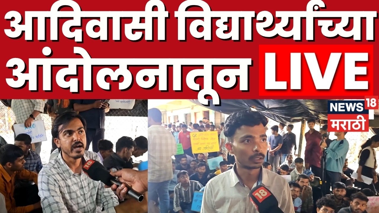 Pune Manjari Andolan LIVE | Tribal Student | मांजरीतील आंदोलनातून थेट लाईव्ह | N18L