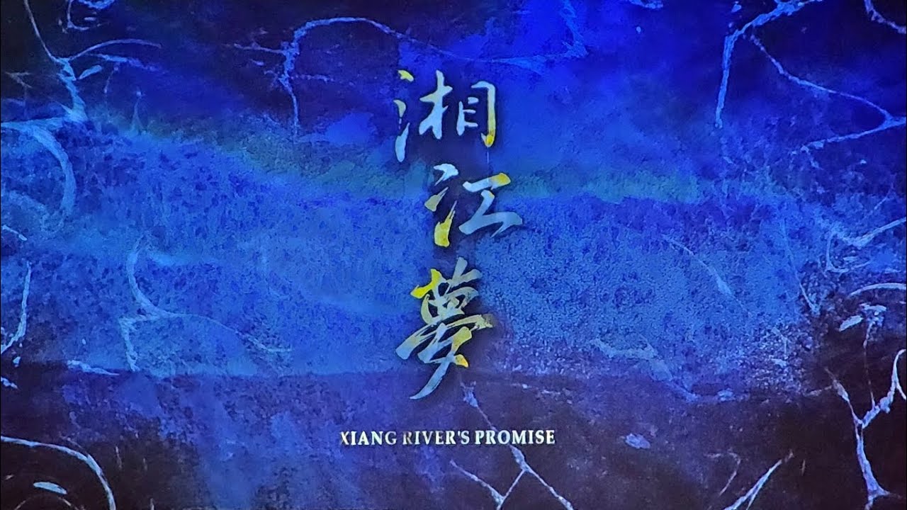 2024佩儀歌劇團《湘江夢》高雄鳳山大東文化藝術中心場謝幕