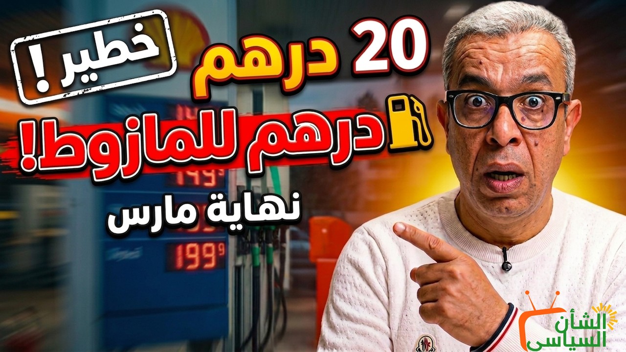 ⚠️ صدمة في المغرب.. ثمن المازوط غادي يطلع لـ20 درهم نهاية مارس