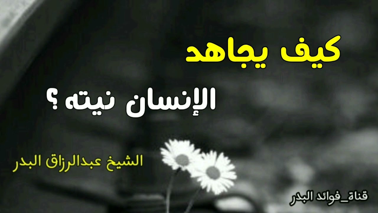 كيف يجاهد الإنسان نيته ؟ | الشيخ عبدالرزاق البدر حفظه الله