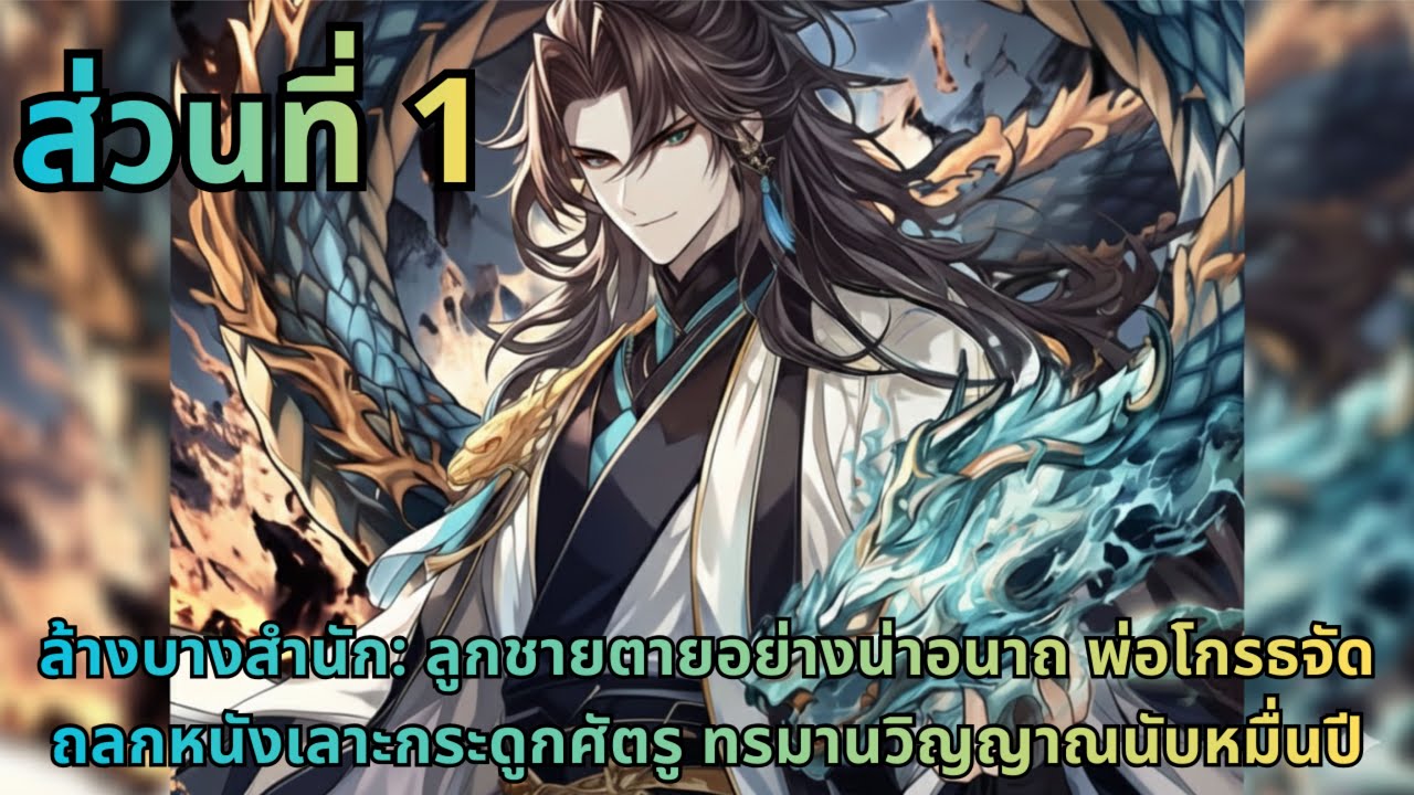 ตอนที่ 1|ล้างบางสำนัก: ลูกชายตายอย่างน่าอนาถ พ่อโกรธจัดถลกหนังเลาะกระดูกศัตรู ทรมานวิญญาณนับหมื่นปี
