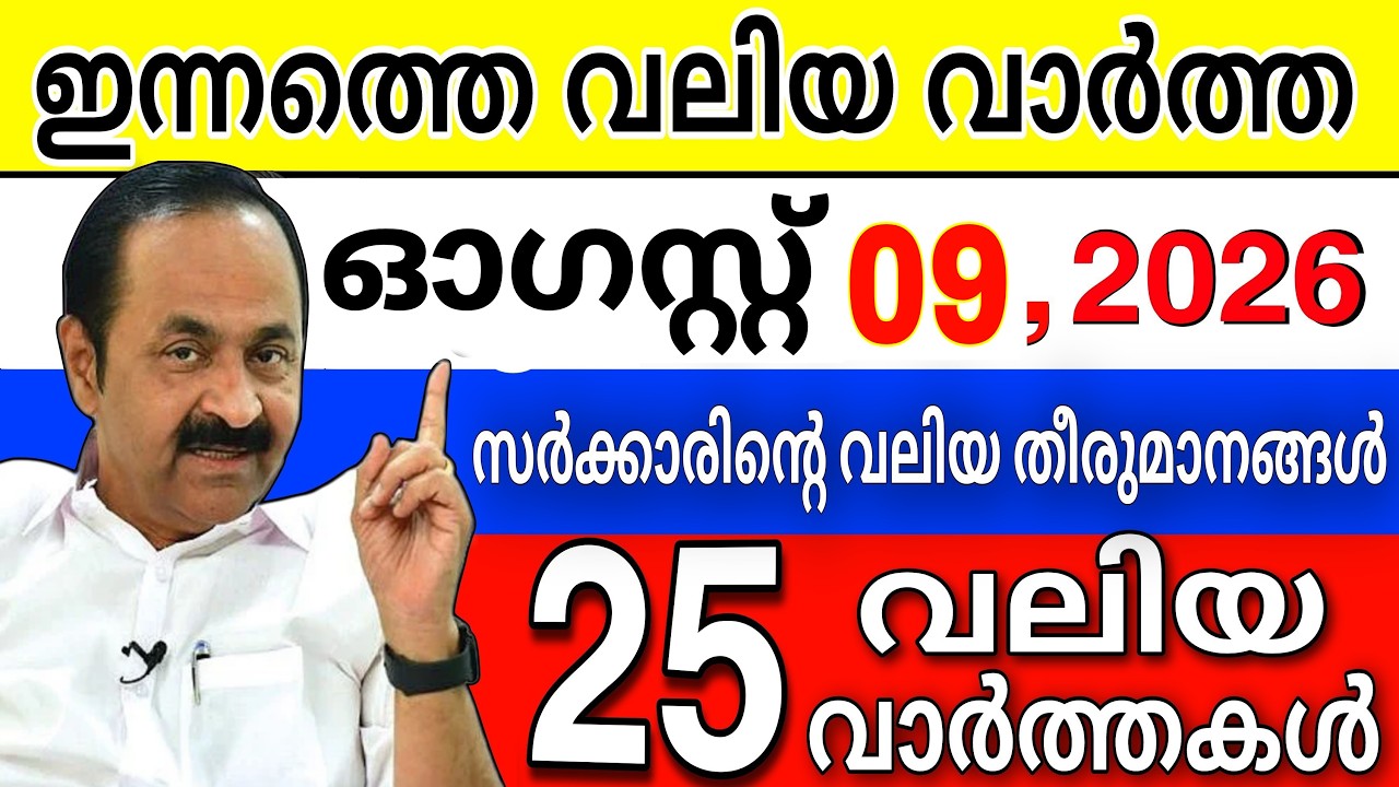 🔴 Live : 9 August 2026 കേരള വാർത്ത | Kerala Today News | Kerala News Live |