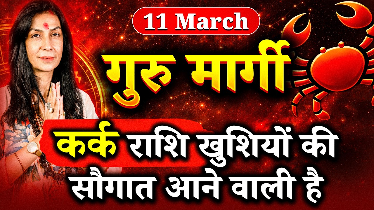 गुरु मार्गी: कर्क राशि वालों के लिए अच्छे दिनों की शुरुआत, गुड न्यूज़ और भाग्य का साथ | #cancer