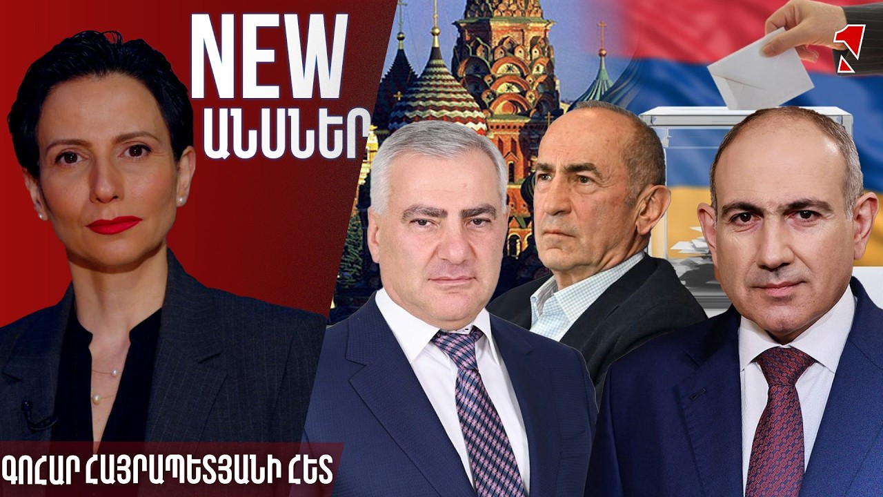 NEWԱՆՍՆԵՐ ԳՈՀԱՐ ՀԱՅՐԱՊԵՏՅԱՆԻ ՀԵՏ