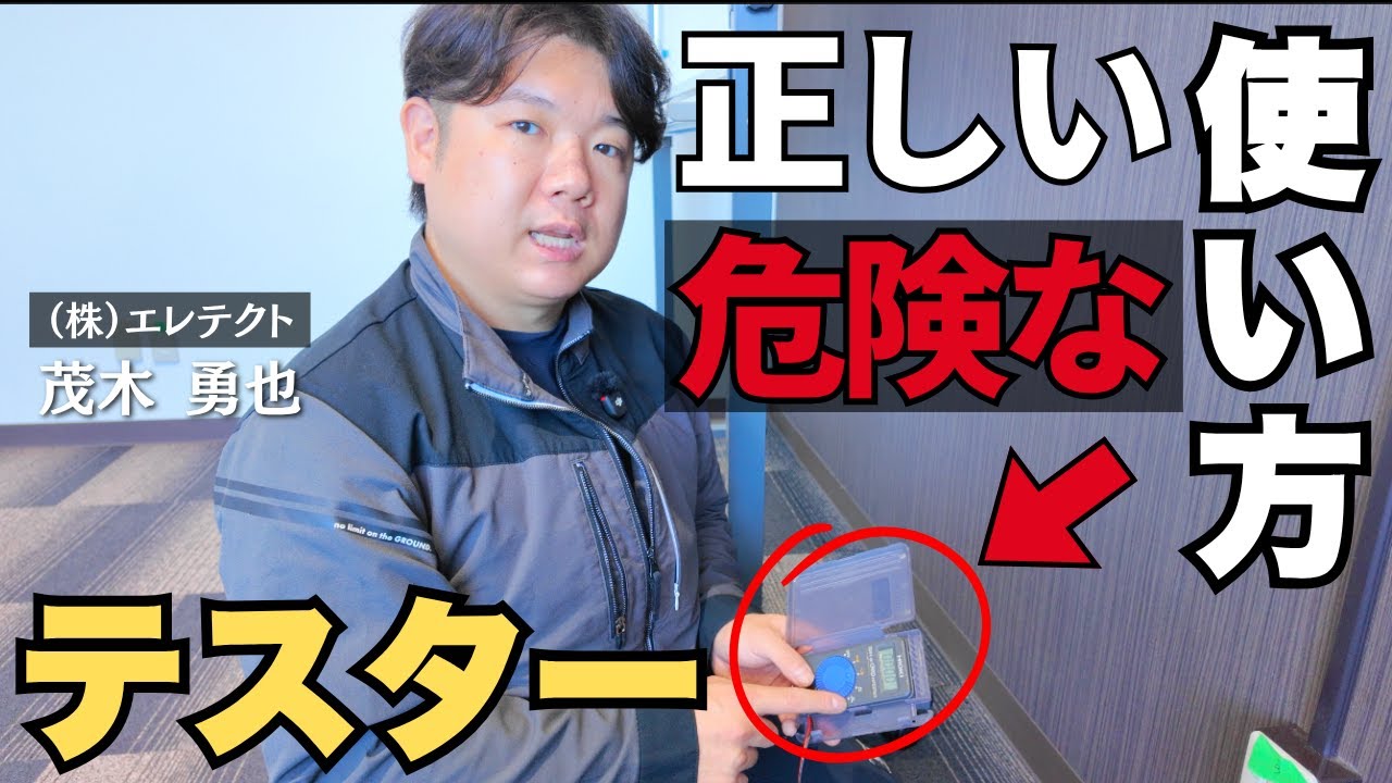 【危険⚠️】テスターの使い方を間違えると感電します！電気工事士社長が正しい測定方法を解説【最新版】