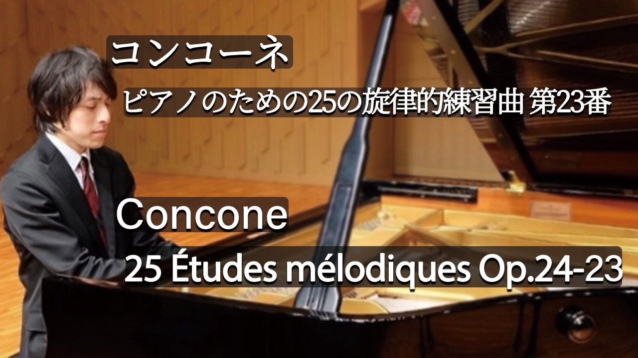 Concone : 25 Études mélodiques Op.24-23 / コンコーネ：25の旋律的練習曲 Op.24 第23番