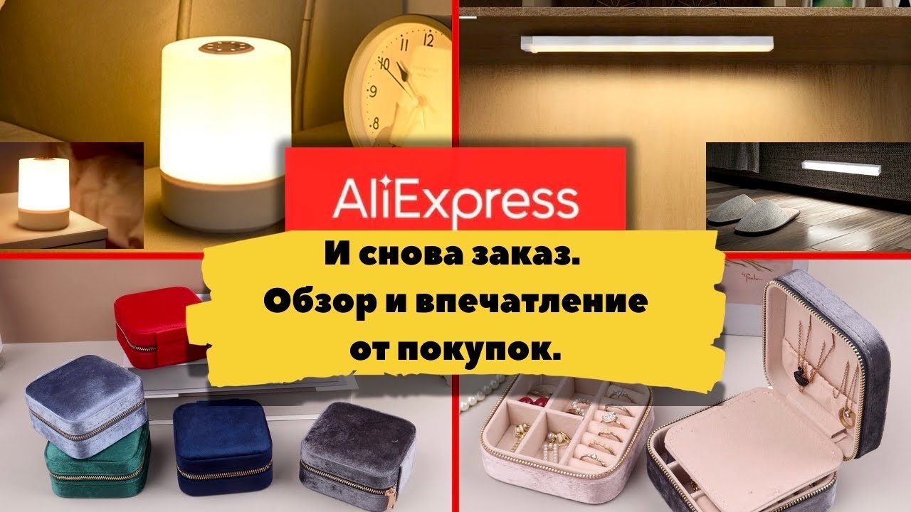 И снова заказ с AliExpress. 🛍️ Обзор и впечатление от покупок.