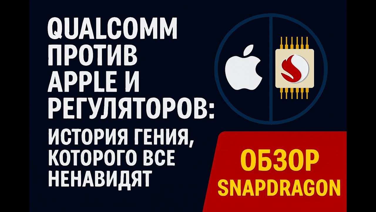 Qualcomm против Apple и Регуляторов: История Гения, Которого Все Ненавидят. Обзор Snapdragon.