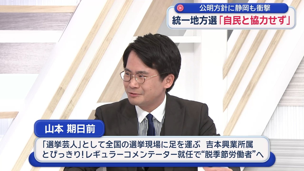 【期日前×金子恵美】イラン自衛隊派遣要請にどう応える？／公明が統一選で「自民と協力せず」静岡にも衝撃！「衆院選より影響大きい」地方選を徹底分析／WBC予測も惨敗…期日前が生謝罪／え、ワタベザクラって？