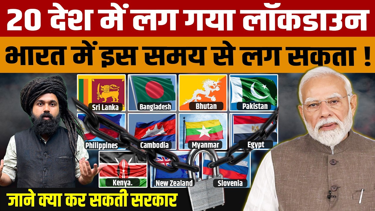 Lockdown India 2026 | Global Crisis: Lockdown in many countries, what will happen in India?