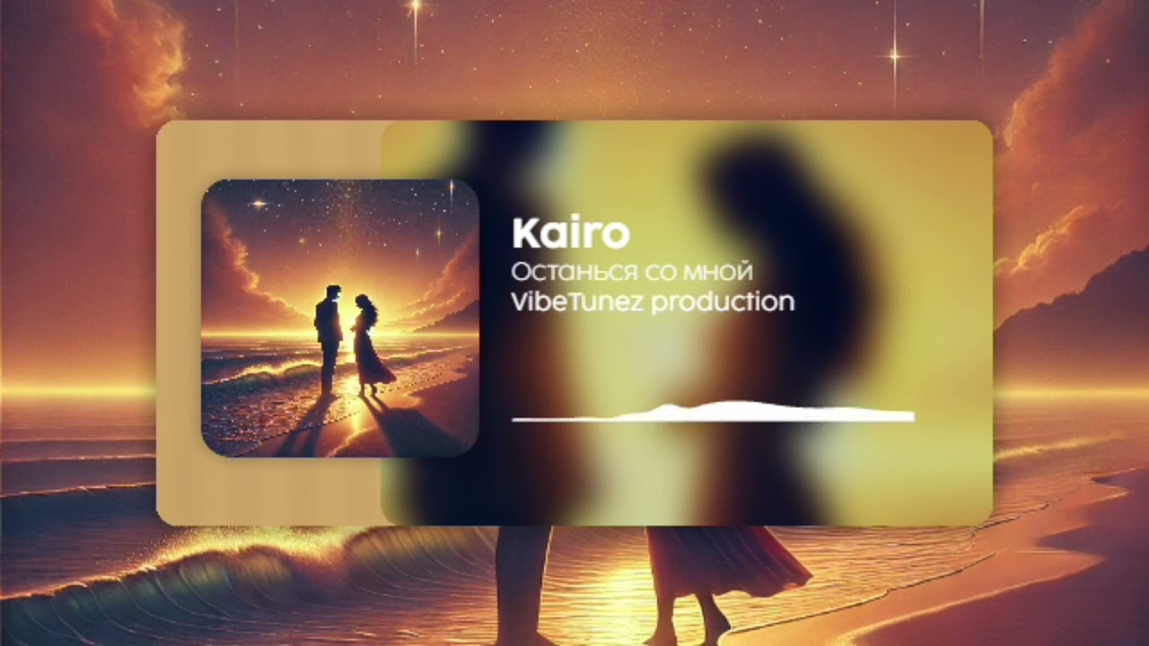 Kairo - Останься со мной (VibeTunez prod)
