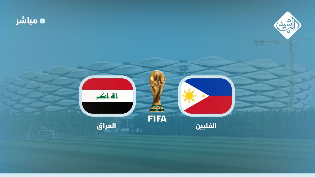 مباشر || مباراة العراق والفلبين