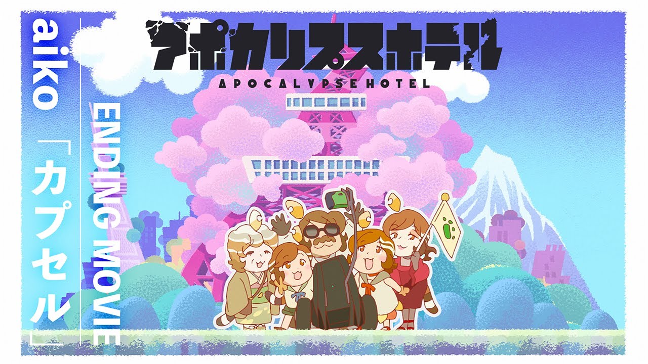 TVアニメ「アポカリプスホテル」ノンクレジットエンディング｜ aiko「カプセル」