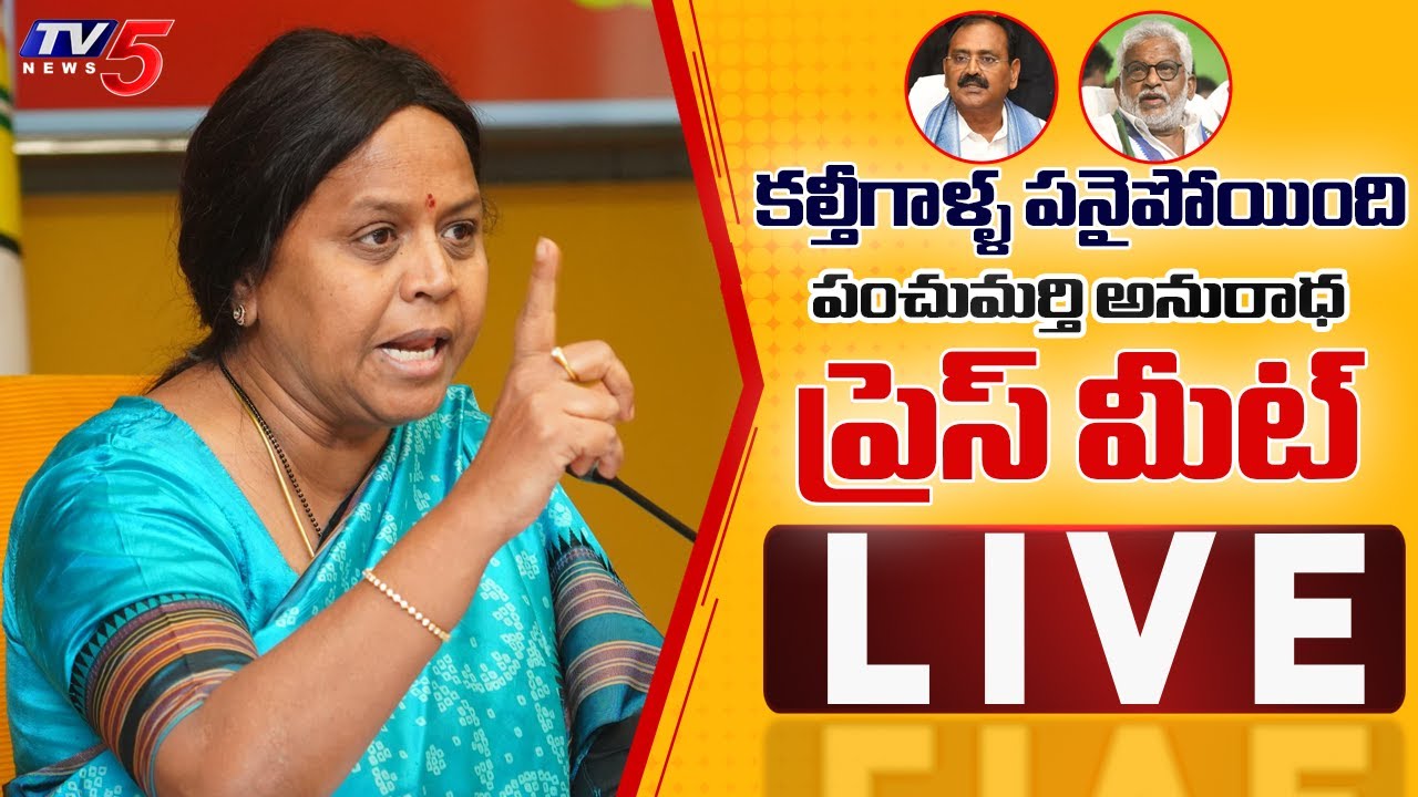 LIVE : కల్తీగాళ్ళ పనైపోయింది.. | TDP MLC Panchumarthi Anuradha Press Meet | TV5 News