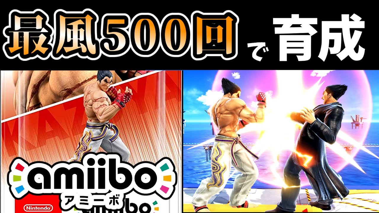 【5万人記念】最速風神拳500回耐久でamiiboカズヤを育成したらどうなる？【スマブラSP】【ゆっくり実況】