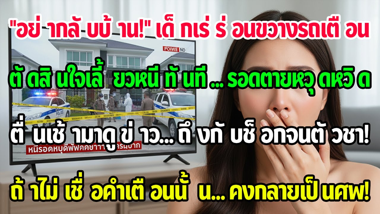 เด็กขอทานขวางรถตอนดึก เตือน 