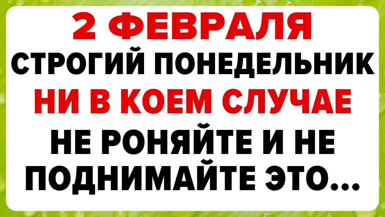 2 февраля — Ефимьев день. Что нельзя делать сегодня