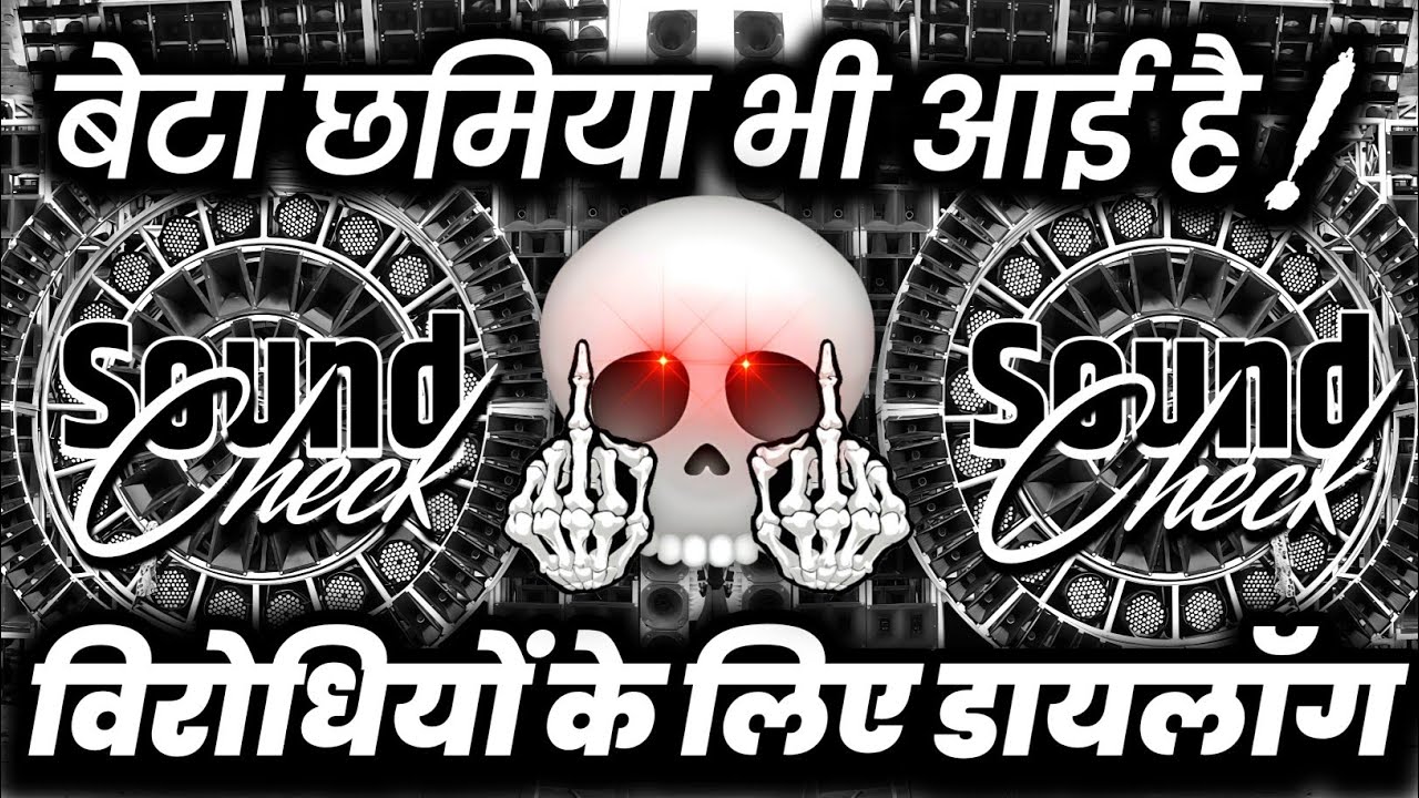 बेटा छमिया आई है🫤 Dj Dialogue Competition Mix | Hard Vibration Mix | Dj Ashish
