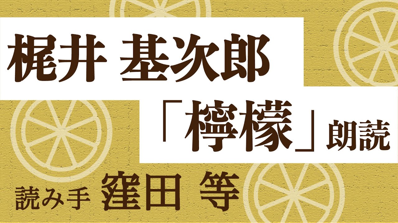 『檸檬』作・梶井基次郎　朗読：窪田等