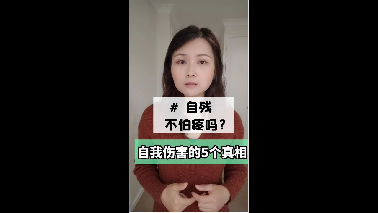 那么疼，为什么还要自残？自残行为的5个真相。