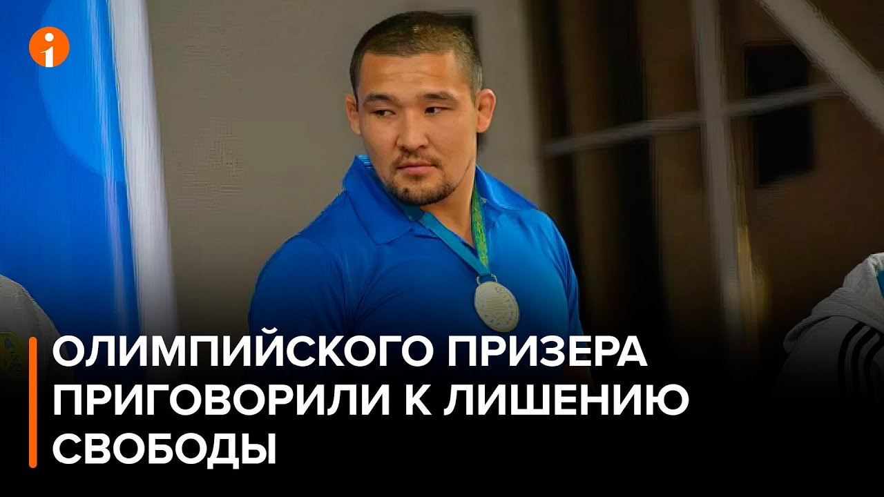 Олимпийского призера Даулета Шабанбая приговорили к лишению свободы