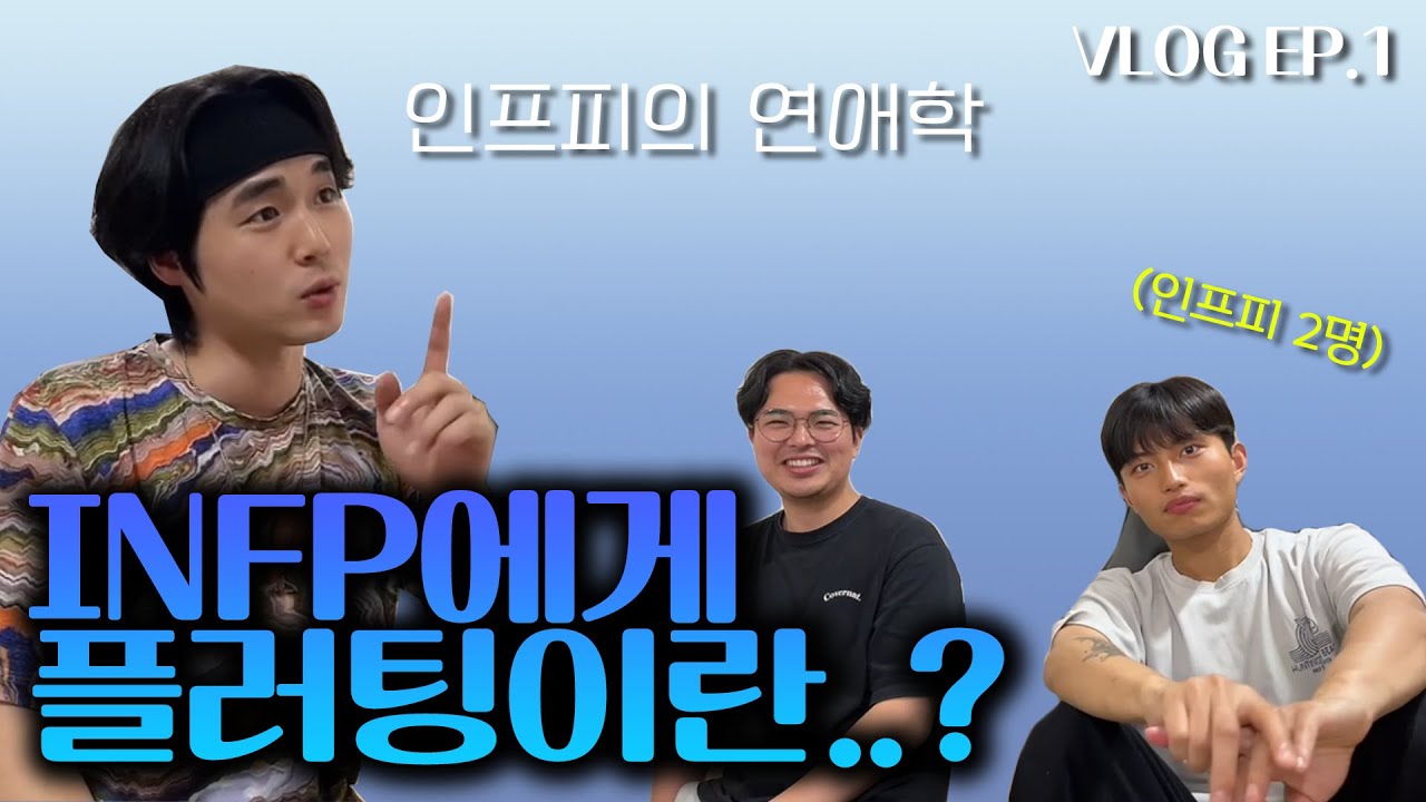 INFP가 연애를 못 하는 이유