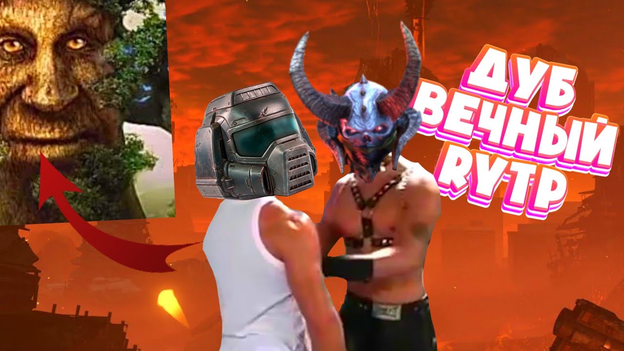 Дуб вечный | RYTP