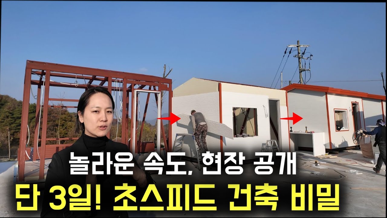 건축 상식 파괴! 3일 만에 집이 완성된다고? (feat. 초스피드 가성비 모듈러 집짓기 / 체류형쉼터)