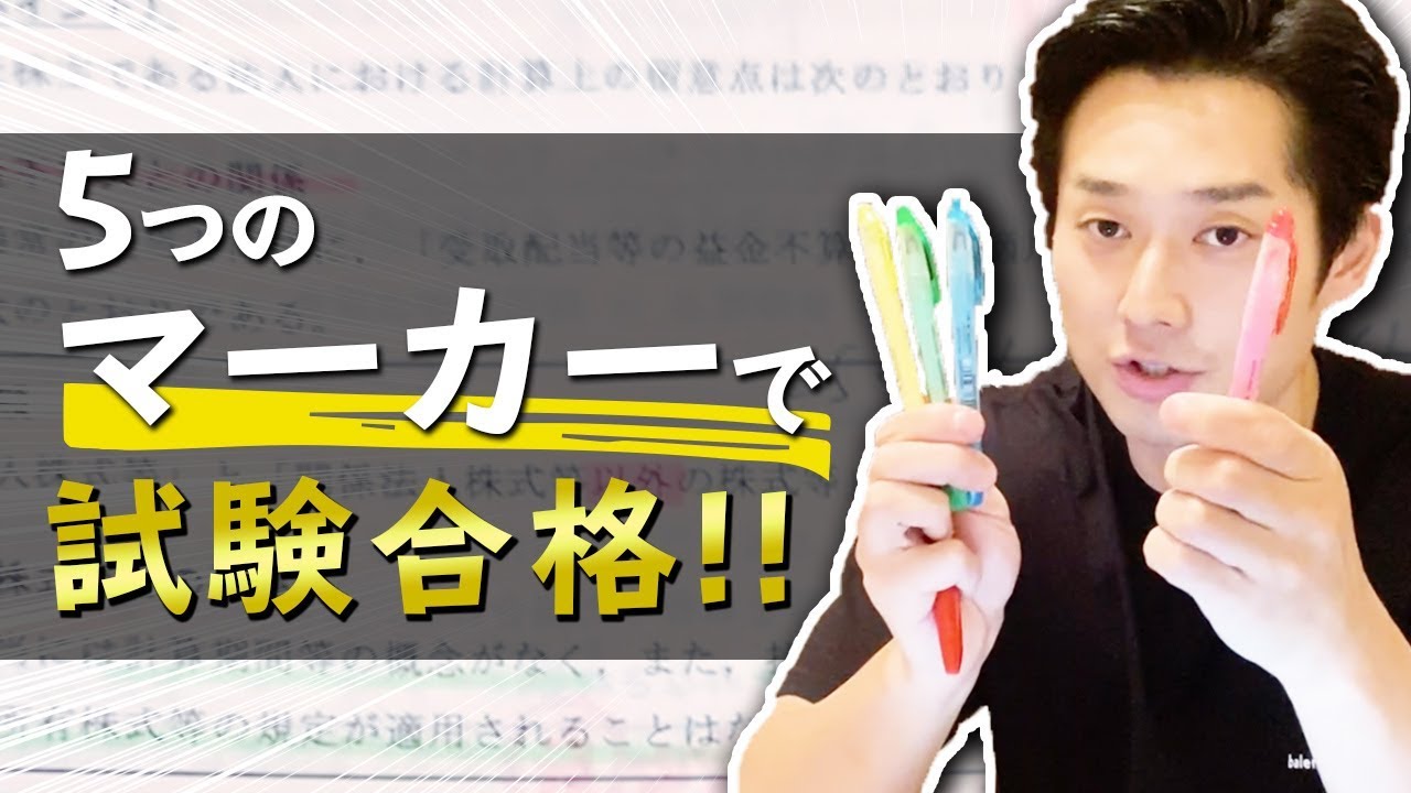 合格者の蛍光マーカーの使い方とテキストの作り込み方法を公開中‼️【公認会計士】