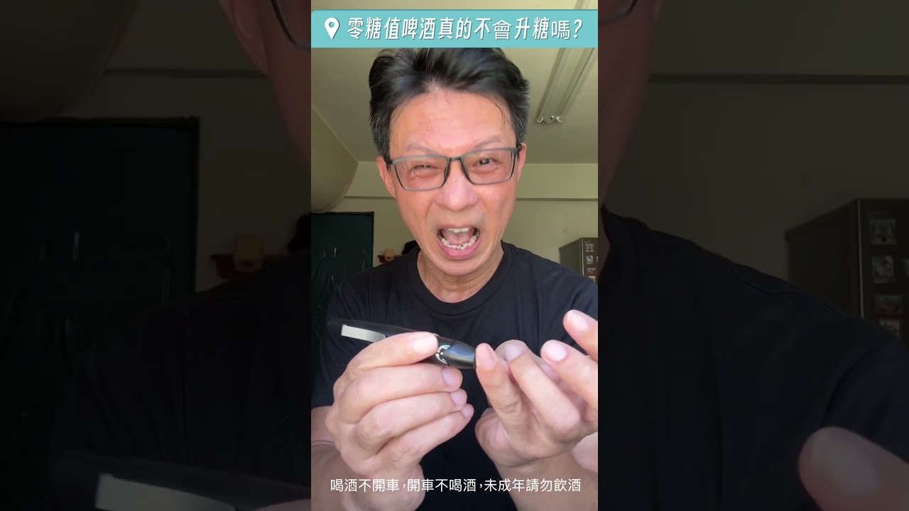 【我的空堂（控糖）實驗室】90秒帶你實測，市面上零糖質啤酒，真的不升血糖嗎？結果大感驚訝😳！？#血糖  #控糖飲食 #啤酒 #零糖質 #醣化血色素