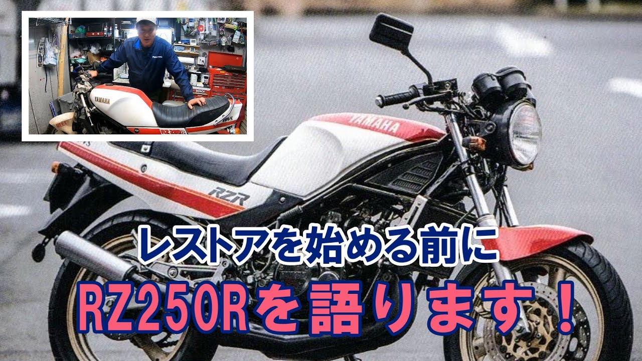 レストア始める前に！『RZ250R』語らせてください！