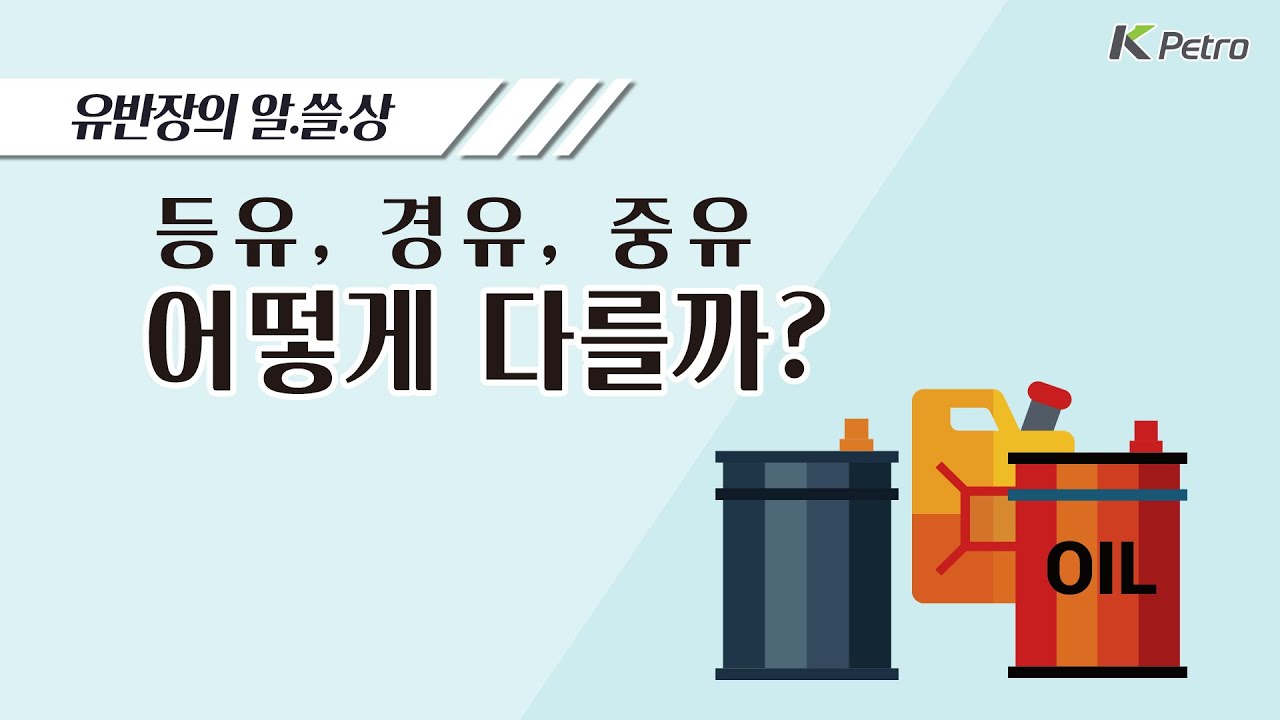 유반장의 알.쓸.상! 등유, 경유, 중유 어떻게 다를까?