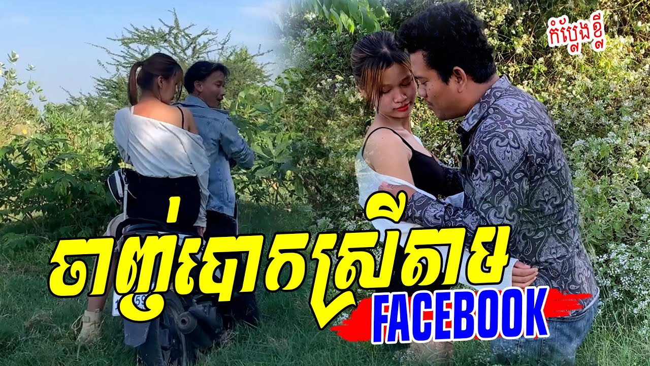 ចាញ់បោកស្រីតាម Facebook | នាយតក់ Neytok
