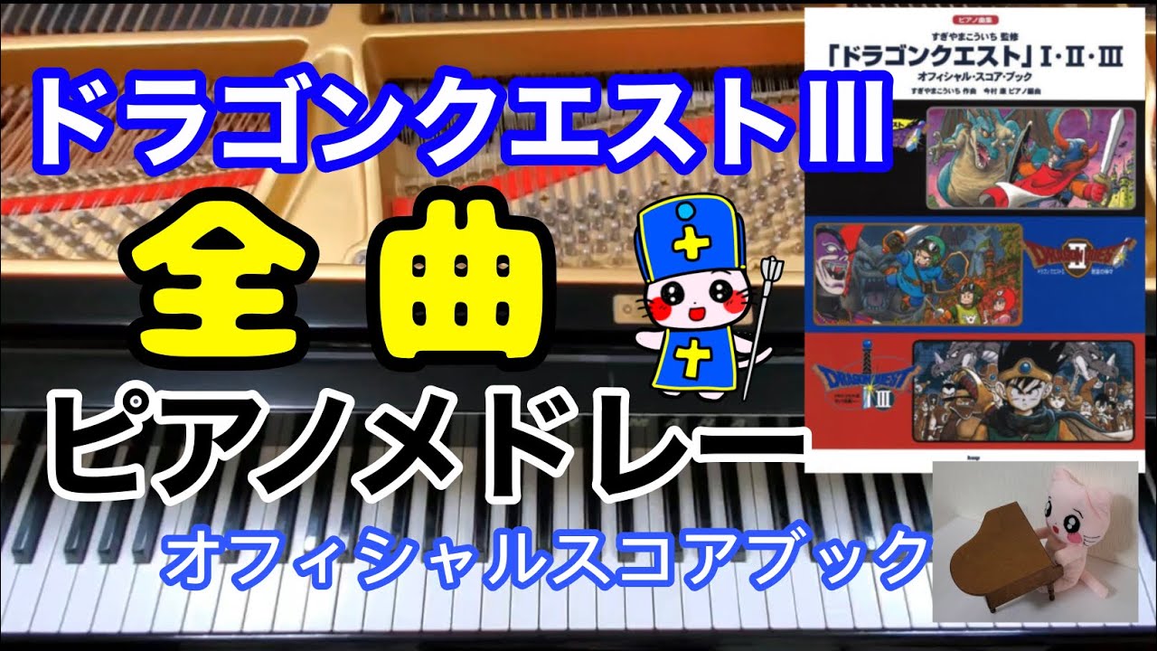 ドラクエ３  全曲 ピアノメドレー そして伝説へ オフィシャルスコアブック Dragon quest ピアノ piano 作業用BGM