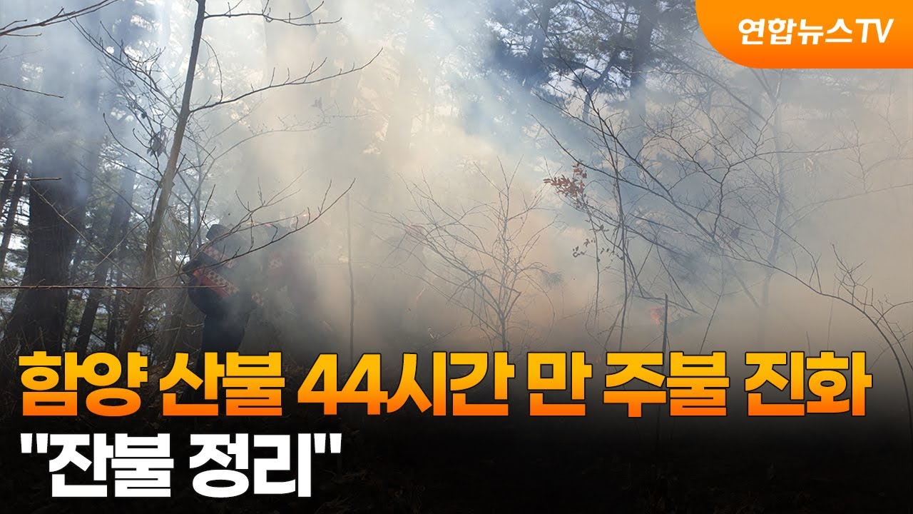 함양 산불 44시간 만 주불 진화…