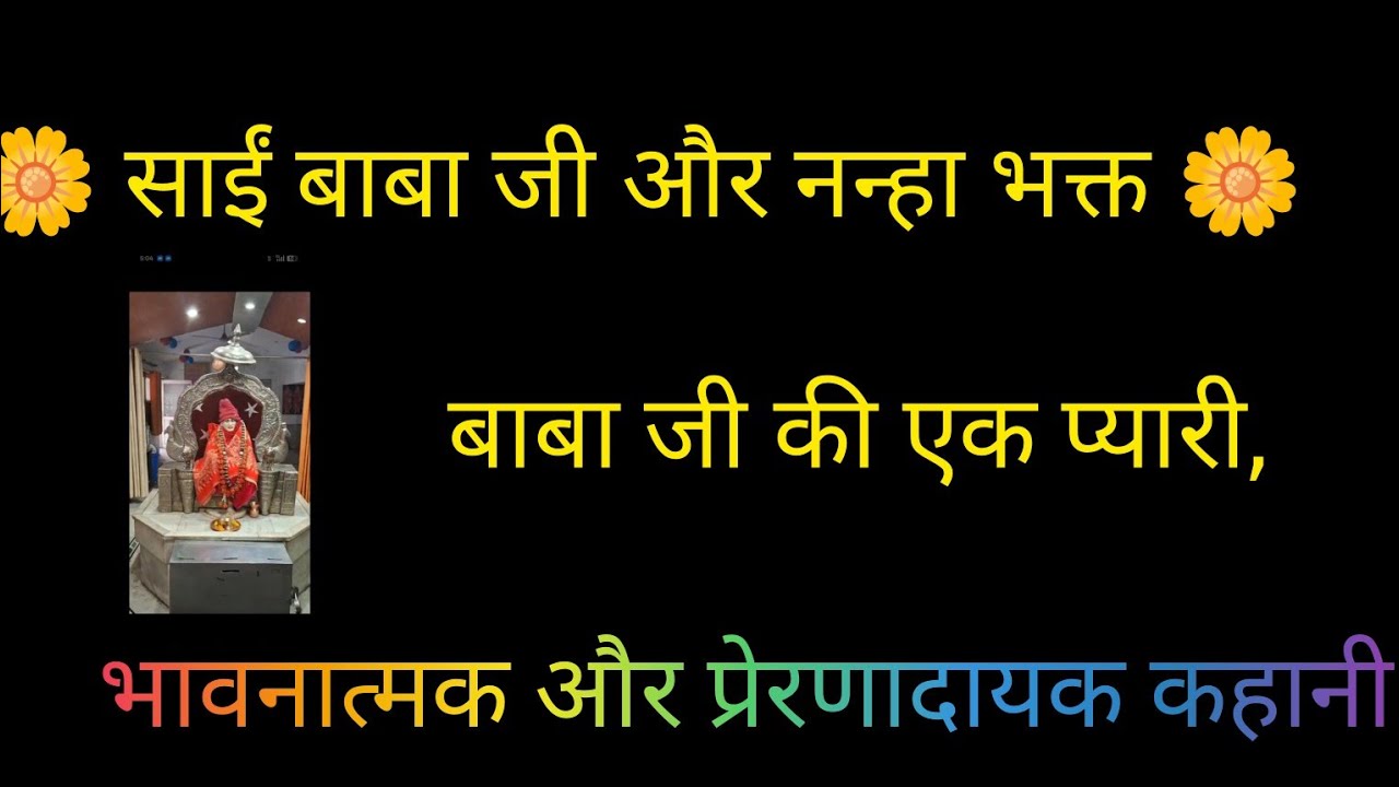 🌼 साईं बाबा जी और नन्हा भक्त 🌼om Sai baba 