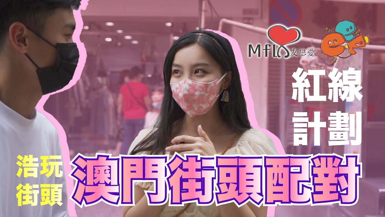【浩玩街頭】澳門街頭配對「堪稱澳門月老又出動啦!!!」|紅線計劃｜巴巴吧Threebarrr