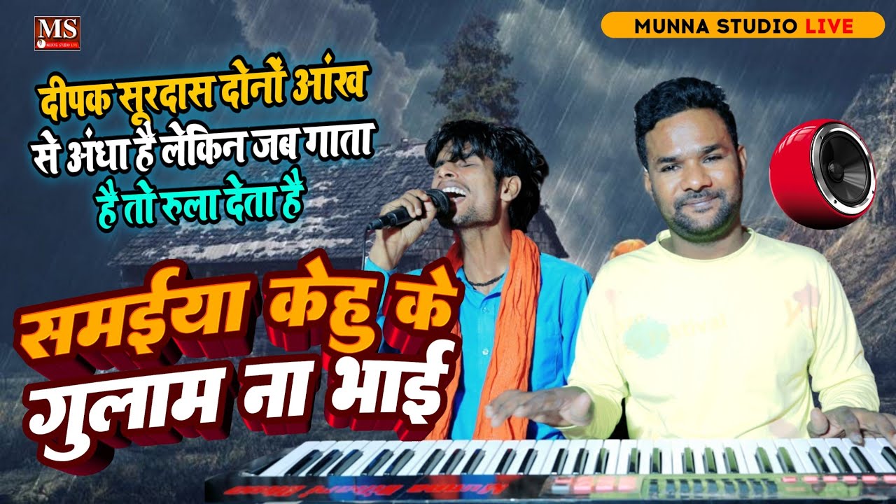 समईया केहू के गुलाम ना भाई | दीपक सूरदास दोनों आंख से अंधा है लेकिन जब गाता है तो😭 रुला देता है