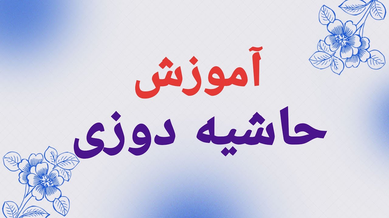 آموزش حاشیه دوزی