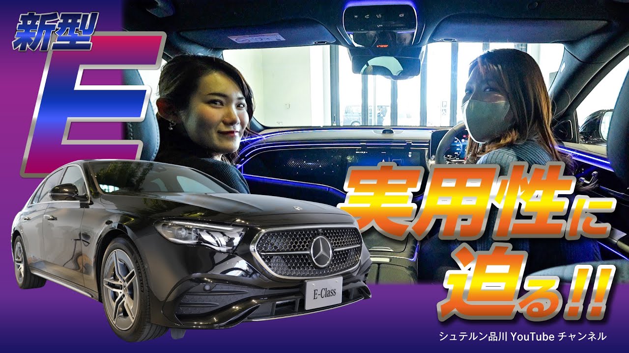 新型Eクラス／実用性に迫る！／後編【メルセデス・ベンツ／品川／浦安／木更津】