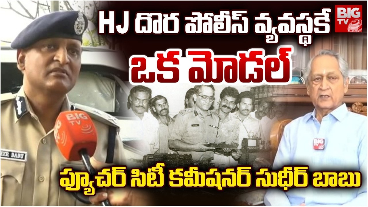 HJ దొర పోలీస్ వ్యవస్థకే ఒక మోడల్ | Future City Commissioner Sudheerbabu About HJ Dora | BIG TV