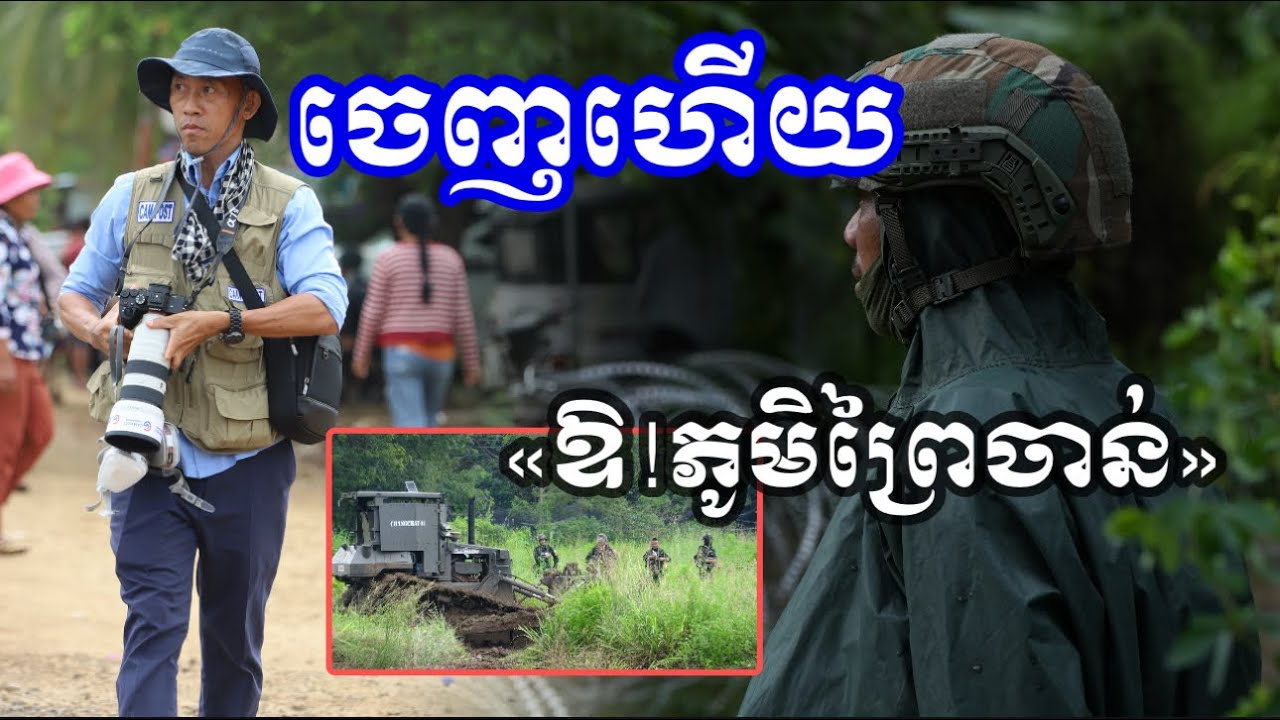#ចេញហើយ សូមស្ដាប់កម្សាន្តចម្រៀងបទ ៖ «ឱ!ភូមិព្រៃចាន់» #និពន្ធទំនុកច្រៀង ៖ ស្រេង ដារ៉ា