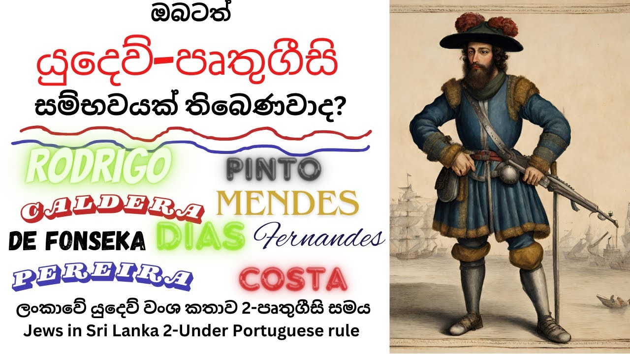 ඔබටත් යුදෙව් වාසගමක් තිබෙනවාද?- Jews in Portuguese Ceylon