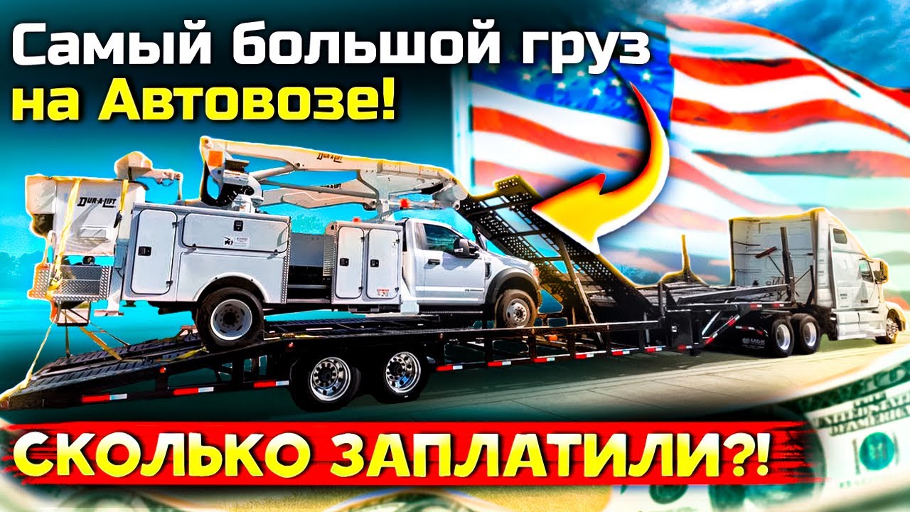 Впервые везу огромную АВТОВЫШКУ на своем автовозе! Оно того стоило?