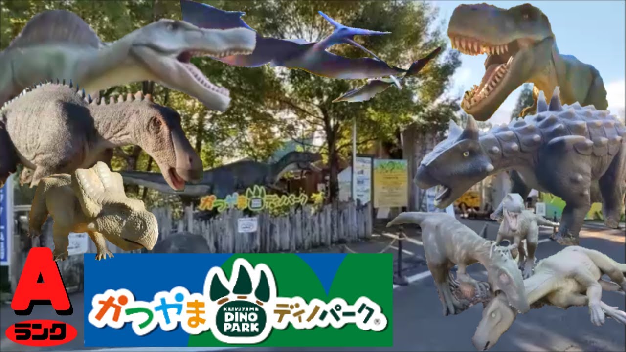【古生物スポット】かつやまディノパーク(KATSUYAMA DINO PARK)