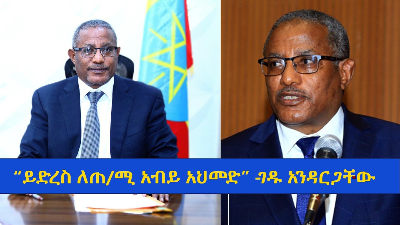 “ይድረስ ለጠ/ሚ አብይ አህመድ” -ገዱ አንዳርጋቸው