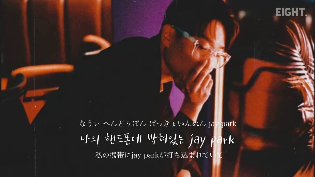 YOUR LOVE-JAY PARK 【カナルビ/歌詞/和訳】 Kodi Green feat. Hyunbin & Lilyn