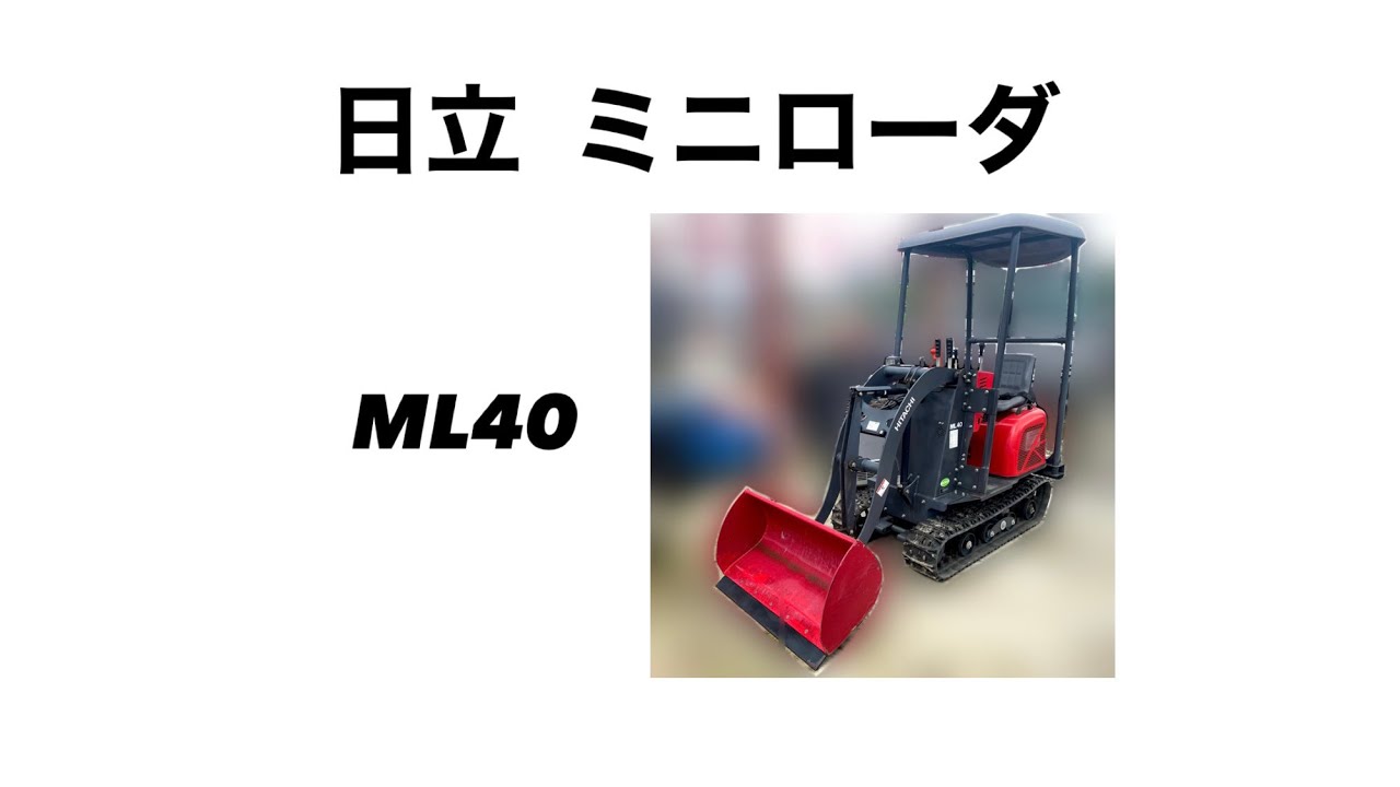 日立 ミニローダー 農用ローダー ML40 動作確認動画