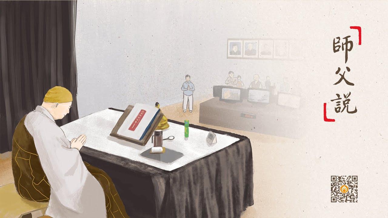 師父說 | 自利利他是一不是二