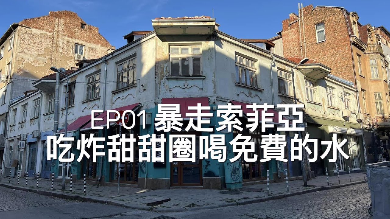 2024秋季保加利亞探險之EP01暴走索菲亞